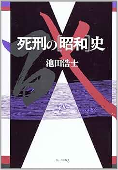 【歴史資料】昭和27年の刑法 裁判員時代の刑事証拠法｜日本評論社
